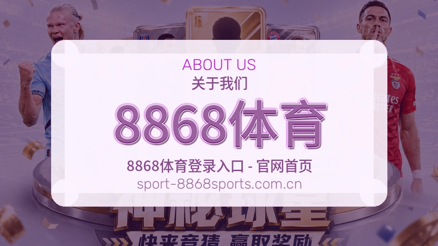 关于 8868体育 综合体育品牌