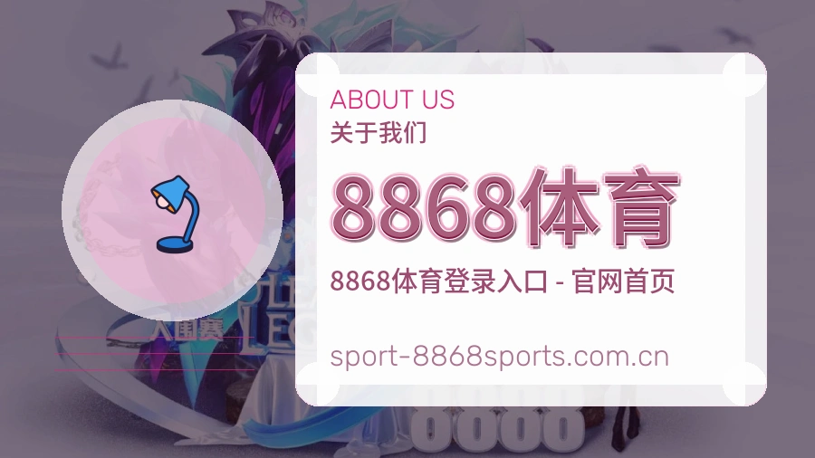 8868体育平台简介